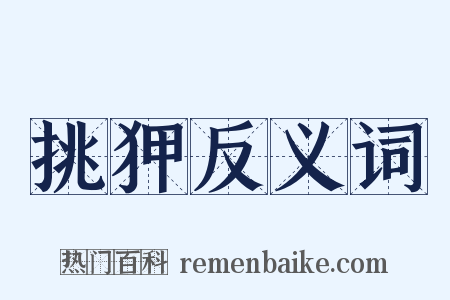 挑狎反义词是什么意思的图片